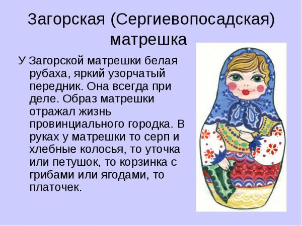 Сергиев-Посадская (Загорская)Матрешка