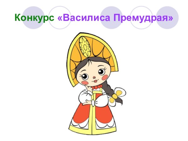 Василисы премудрые из мультфильма Вовка в тридевятом царстве