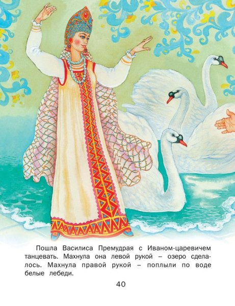 Сказки Василисы Премудрой