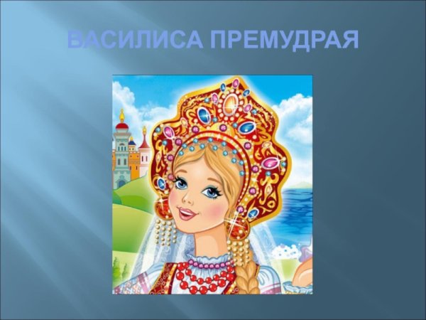Сказки Василисы Премудрой