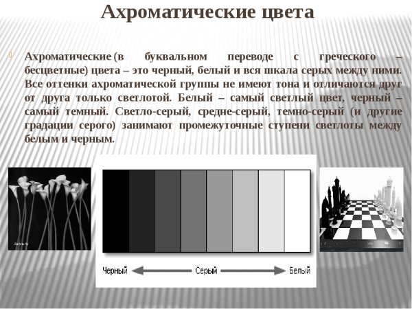 Ахроматические цвета