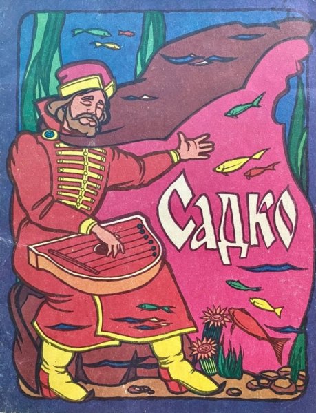 Садко из русского былинного сказа