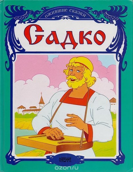 Садко рисунки детей