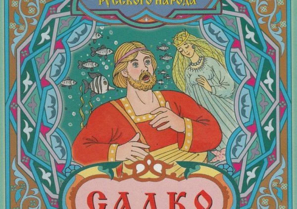 Иллюстрация к былине Садко