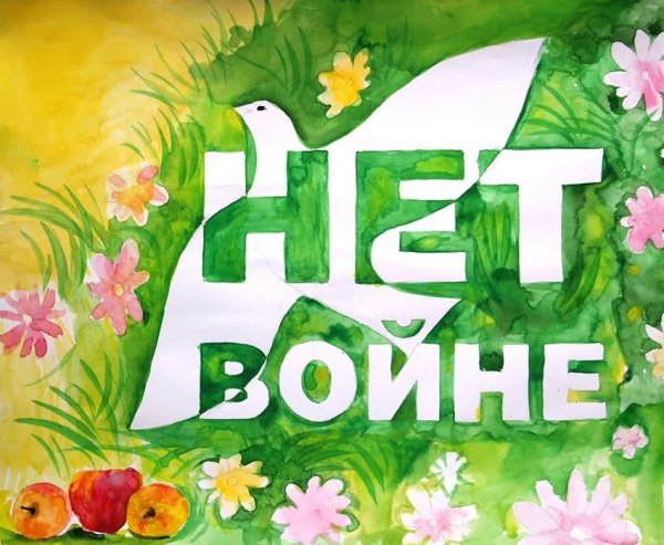 Нет войне плакат