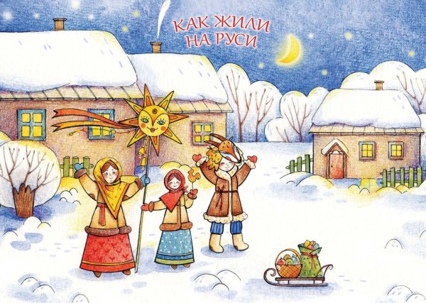 Колядки картинки для детей