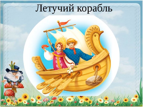 Герои сказки Летучий корабль