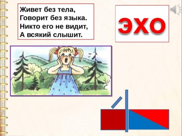Загадка про Эхо