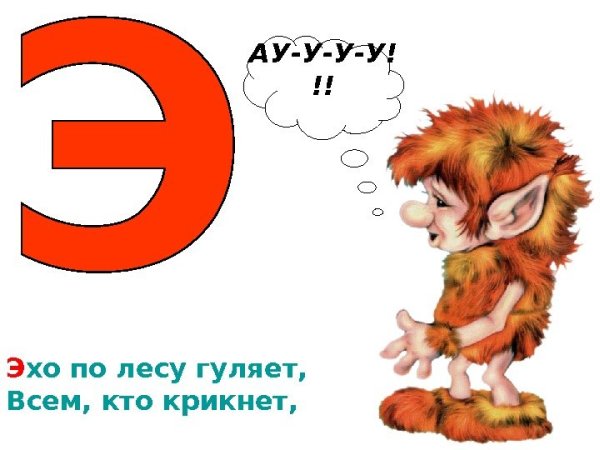 Эхо картинка для детей