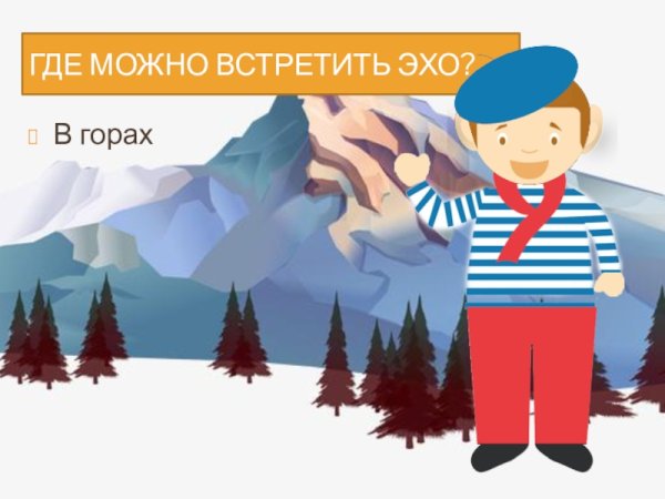 Эхо в горах