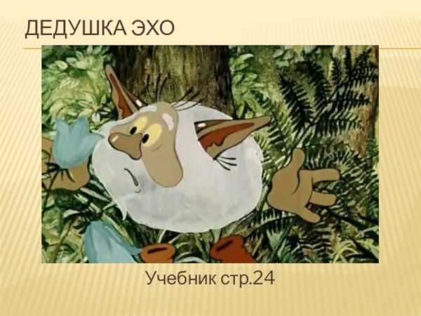 Дядюшка Эхо