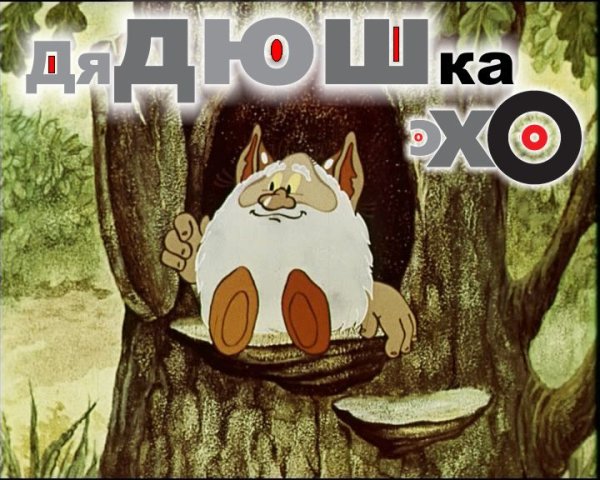 Эхо мультфильм