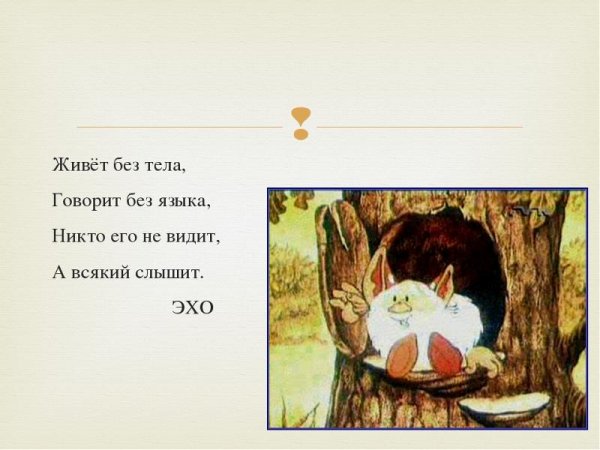 Загадка про Эхо для детей