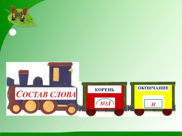 Состав слова картинка