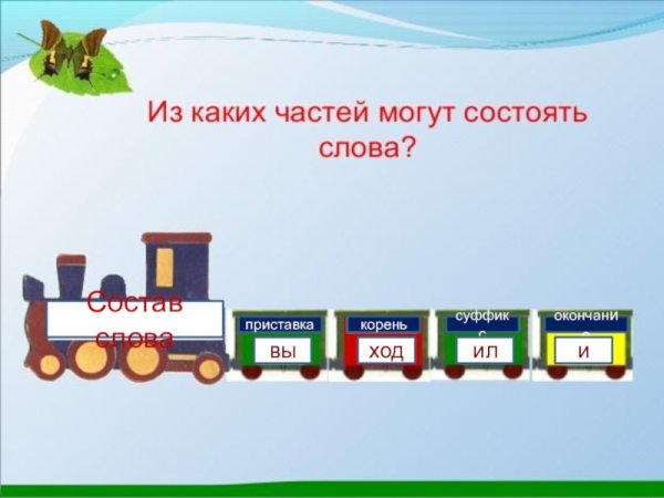 Состав паровозика речь