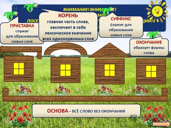 Домик по русскому языку