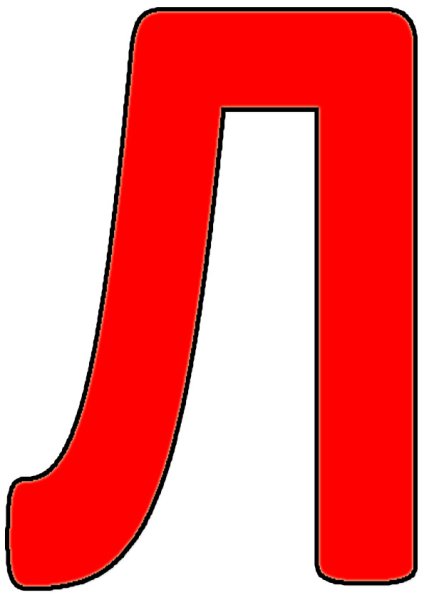 Буква л цветная