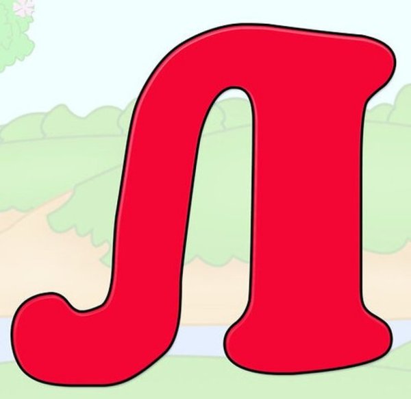 Буква л цветная