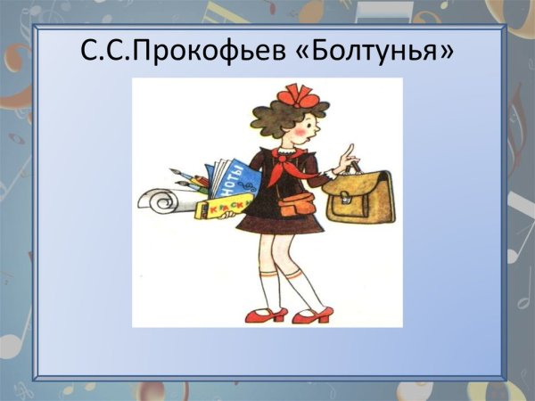 Барто болтунья