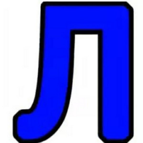 Буква л цветная