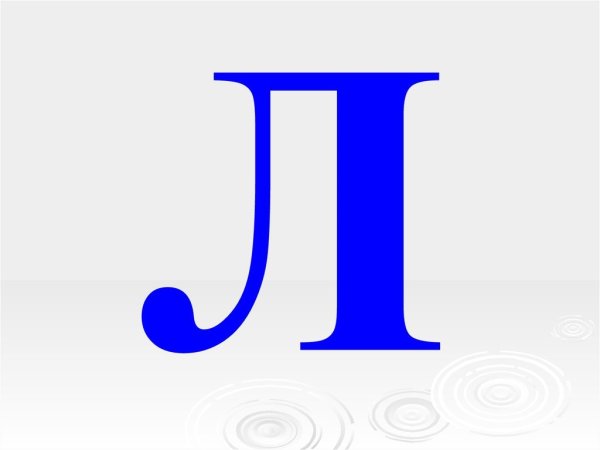 Буква л для детей