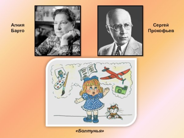 Музыкальный портрет болтунья