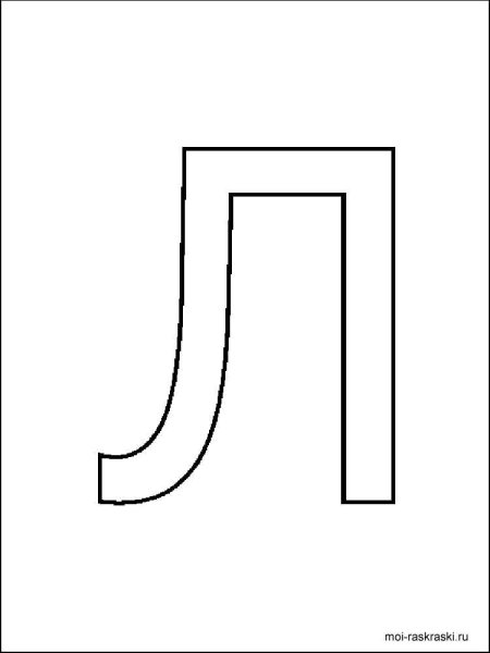 Буква л печатная