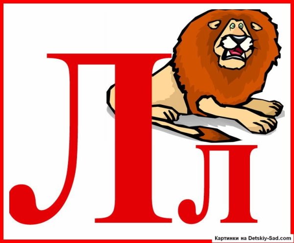 Буквы алфавита л