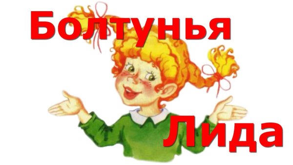 Портрет болтуньи Прокофьева
