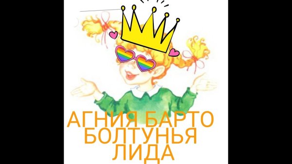 Стихотворение Агния Барто Лида болтушка