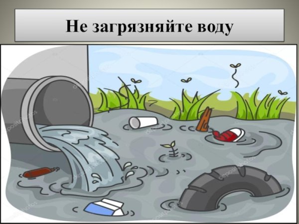 Не загрязняйте воду