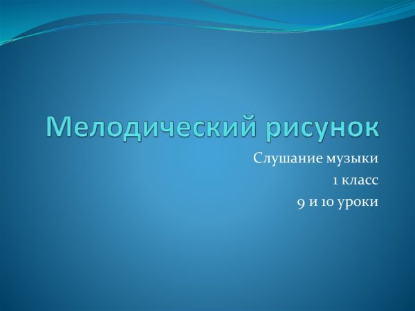 Типы движения мелодии