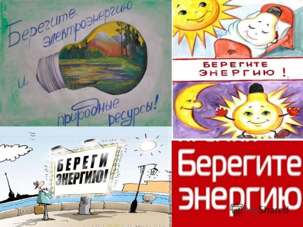 Плакат берегите электроэнергию