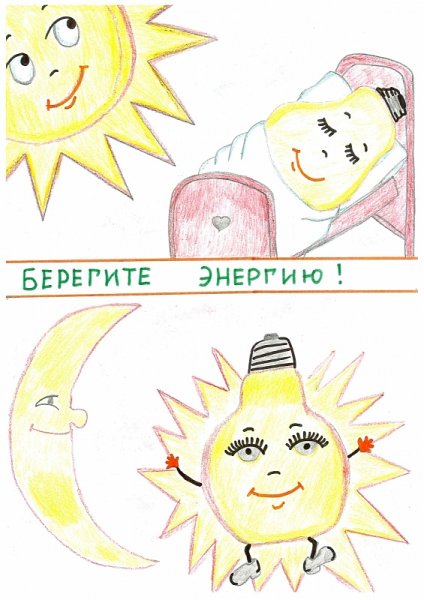 Бережем энергию