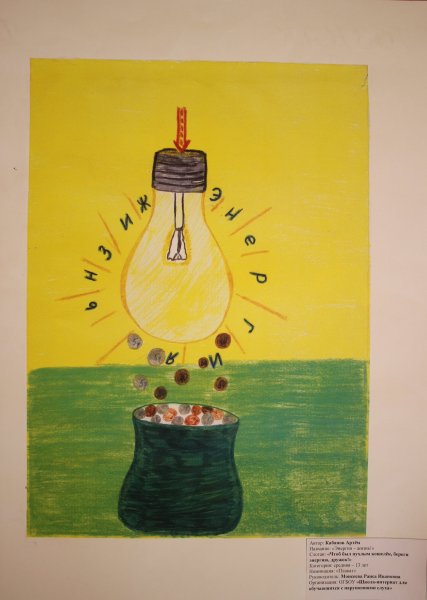 Плакат на тему берегите электроэнергию
