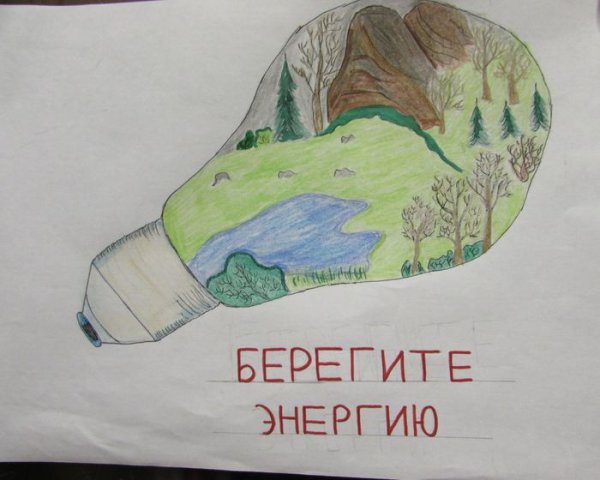 Берегите электроэнергию