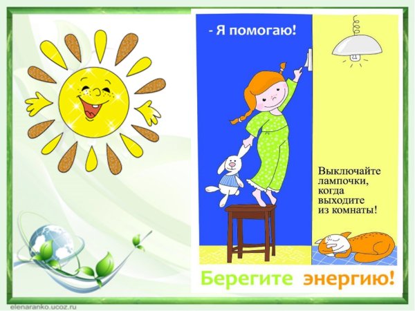 Электросбережение для детей