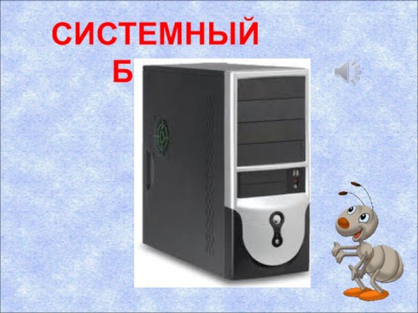Системный блок мультяшный