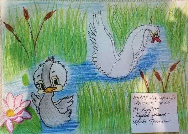 Рисунок из гадкого утенка