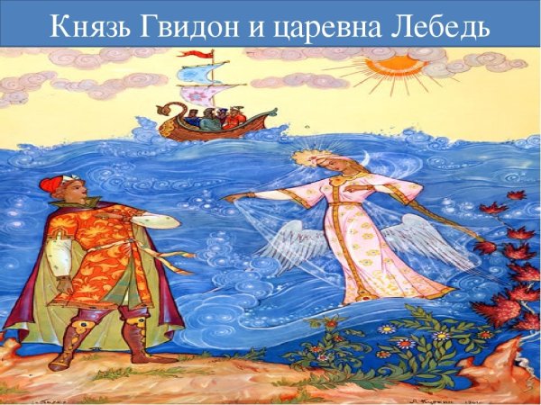 Царь Салтан и Гвидон