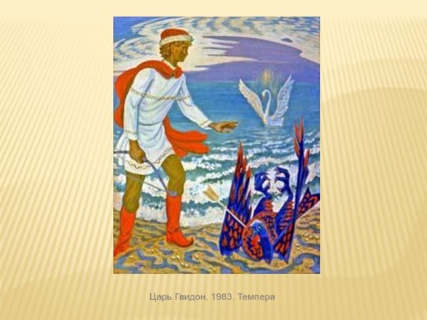 Царь Гвидон