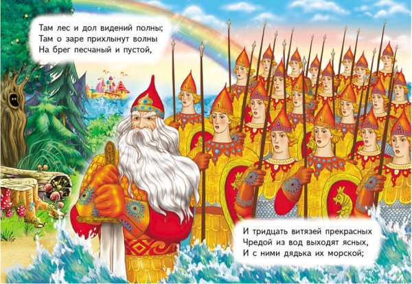 33 Богатыря из сказки о царе Салтане