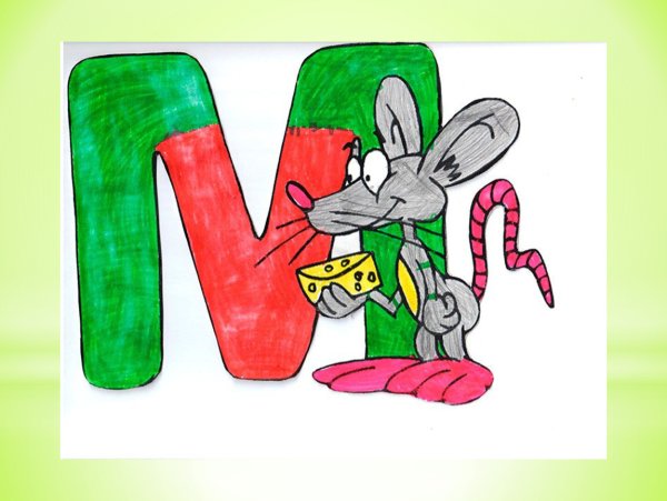 Необычная буква м