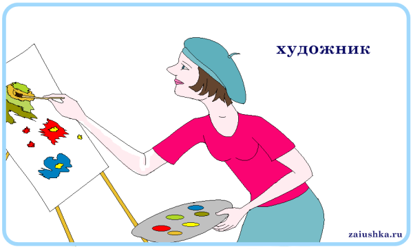 Профессия художник