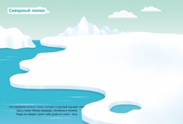 Северный полюс для детей