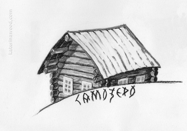 Чалдонская изба