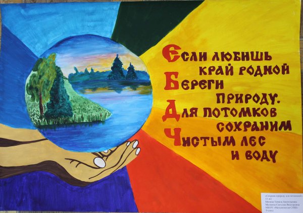 Плакат защита природы