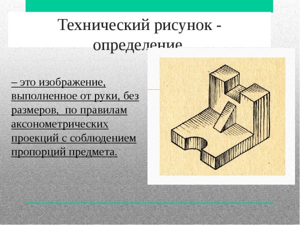 Технический рисунок пример