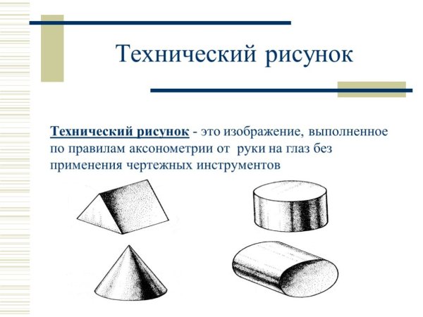 Технический рисунок пример