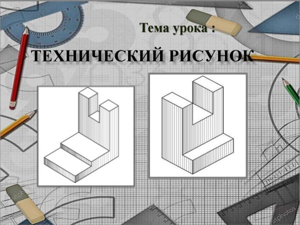 Черчение рисование